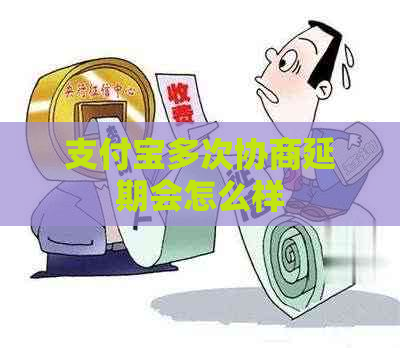 支付宝多次协商延期会怎么样