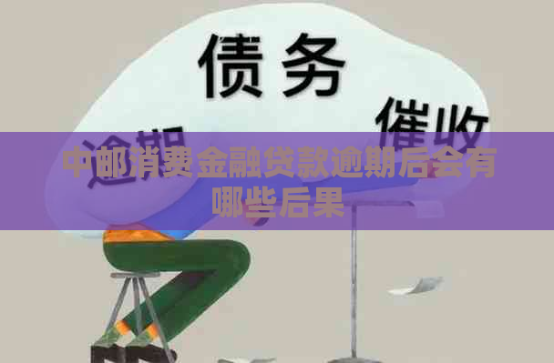 中邮消费金融贷款逾期后会有哪些后果