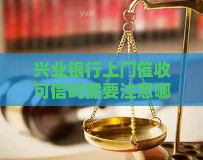 兴业银行上门可信吗需要注意哪些问题