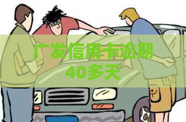 广发信用卡逾期40多天