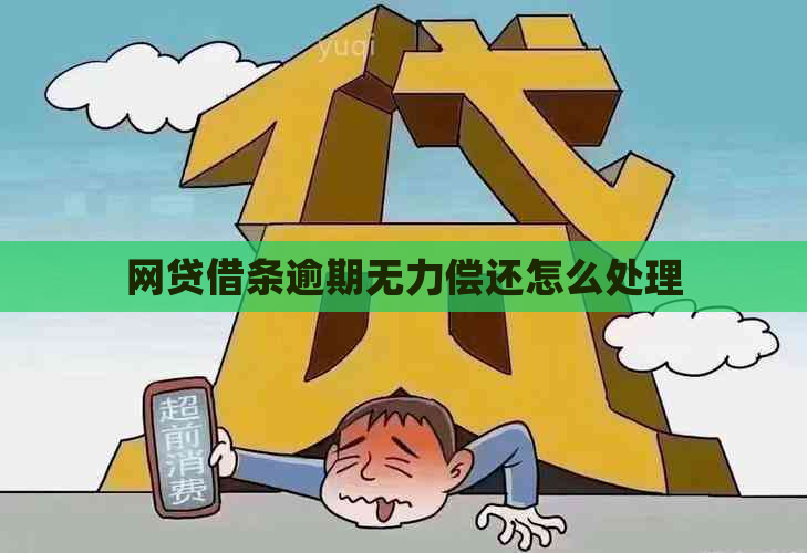 网贷借条逾期无力偿还怎么处理