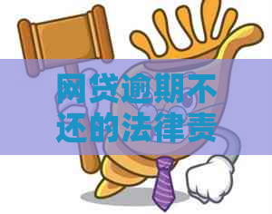 网贷逾期不还的法律责任是什么