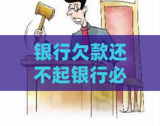 银行欠款还不起银行必须要分期吗如何处理