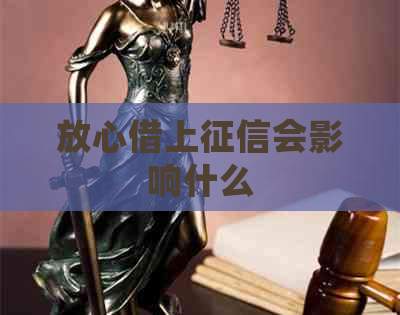 放心借上会影响什么