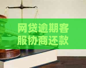 网贷逾期客服协商还款技巧