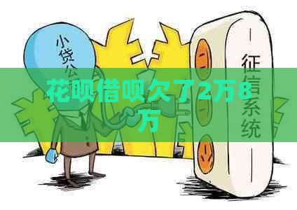 花呗借呗欠了2万8万