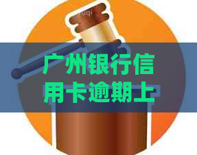 广州银行信用卡逾期上门