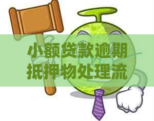 小额贷款逾期抵押物处理流程及注意事项