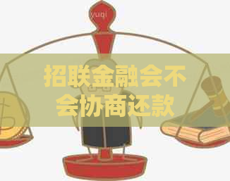 招联金融会不会协商还款