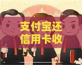 支付宝还信用卡收费的时间