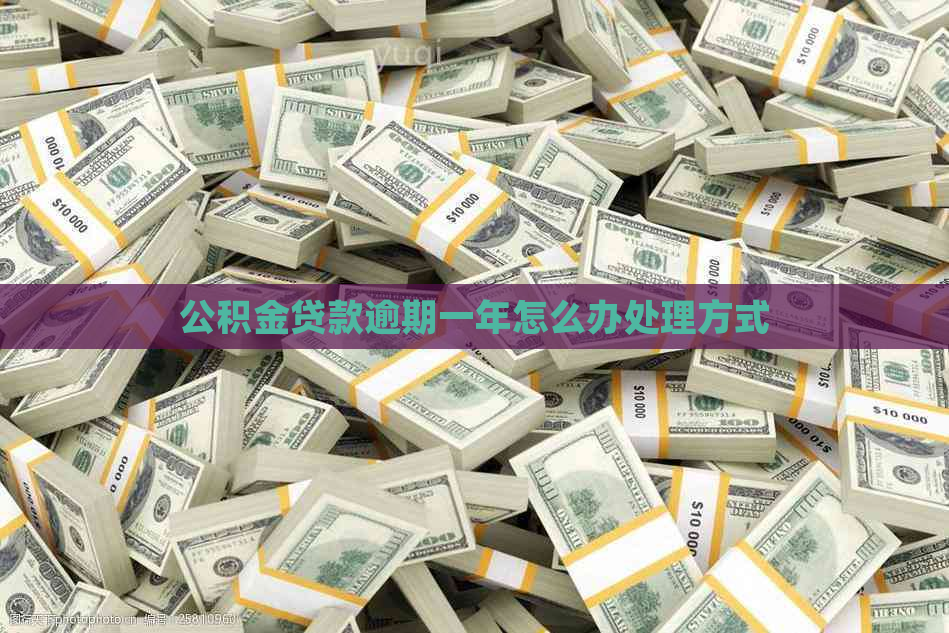 公积金贷款逾期一年怎么办处理方式