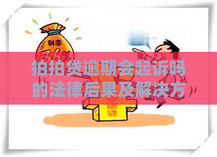 逾期会起诉吗的法律后果及解决方法