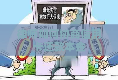 律师如何协商信用卡还款本金