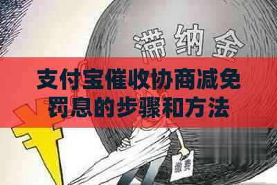 支付宝协商减免罚息的步骤和方法