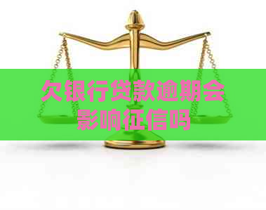 欠银行贷款逾期会影响吗