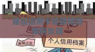 建设信用卡逾期短信如何处理