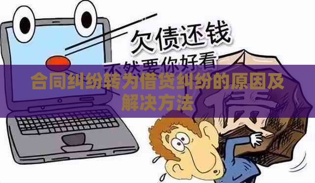 合同纠纷转为借贷纠纷的原因及解决方法