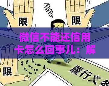 微信不能还信用卡怎么回事儿：解决方法与原因分析