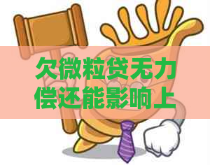 欠微粒贷无力偿还能影响上微信吗