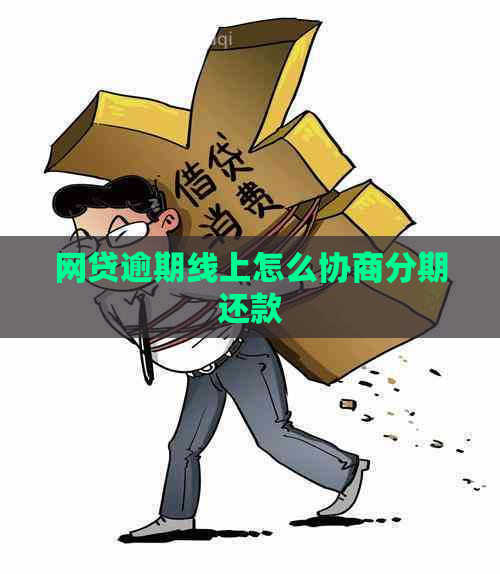 网贷逾期线上怎么协商分期还款