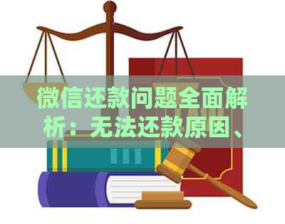 微信还款问题全面解析：无法还款原因、解决方法及常见问题解答