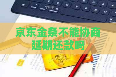 京东金条不能协商延期还款吗