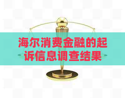 海尔消费金融的起诉信息调查结果