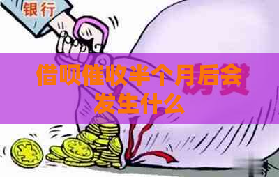 借呗半个月后会发生什么