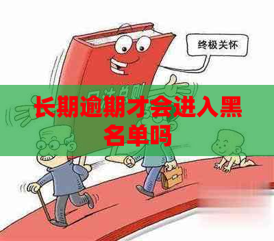 长期逾期才会进入黑名单吗