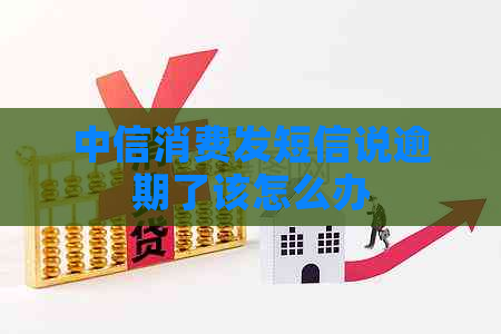 中信消费发短信说逾期了该怎么办