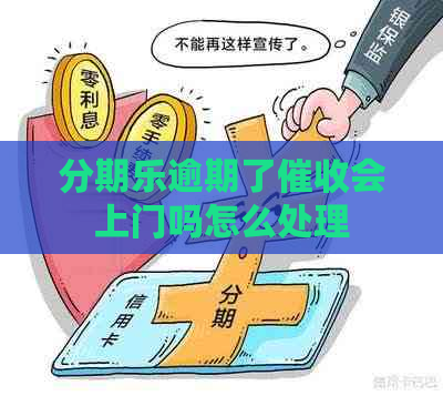 逾期了会上门吗怎么处理