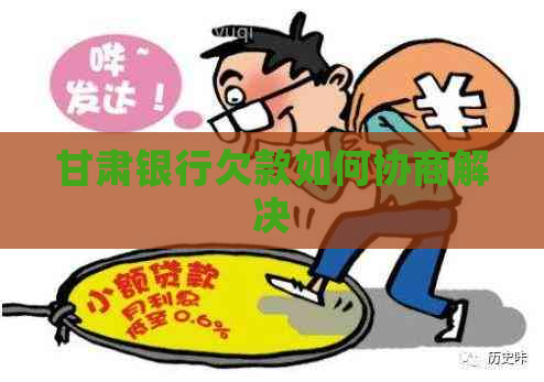 甘肃银行欠款如何协商解决