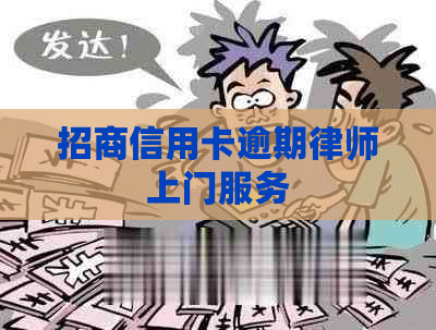 招商信用卡逾期律师上门服务