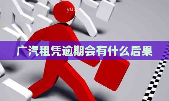 广汽租凭逾期会有什么后果