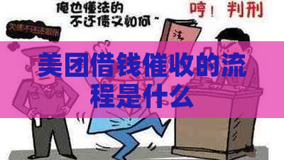 美团借钱的流程是什么