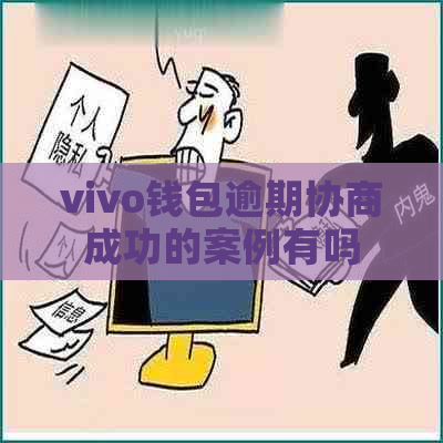 vivo钱包逾期协商成功的案例有吗