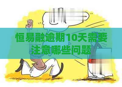 恒易融逾期10天需要注意哪些问题