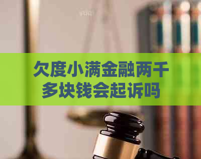 欠度小满金融两千多块钱会起诉吗