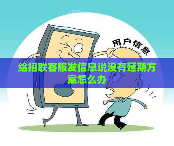 给招联客服发信息说没有延期方案怎么办