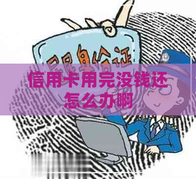 信用卡用完没钱还怎么办啊