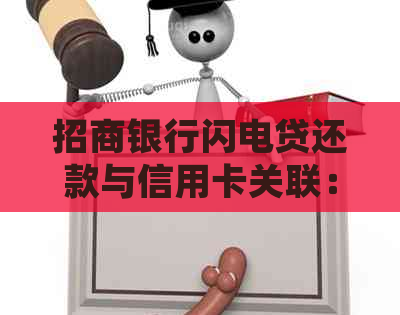 招商银行闪电贷还款与信用卡关联：是否存在跟踪风险？如何确保资金安全？