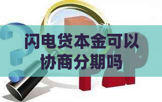 闪电贷本金可以协商分期吗