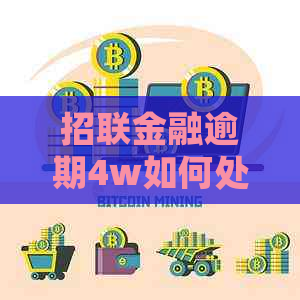 招联金融逾期4w如何处理