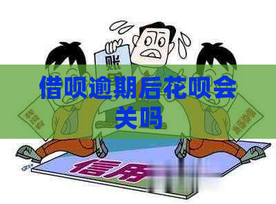 借呗逾期后花呗会关吗