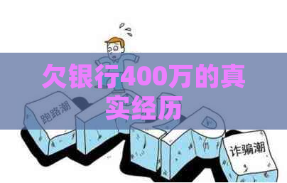 欠银行400万的真实经历