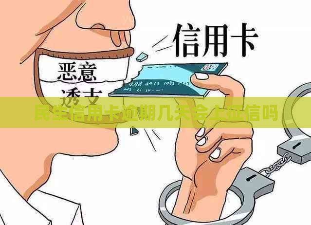 民生信用卡逾期几天会上吗