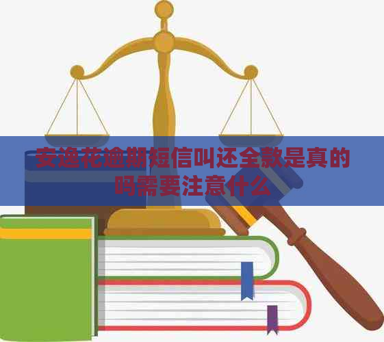 安逸花逾期短信叫还全款是真的吗需要注意什么