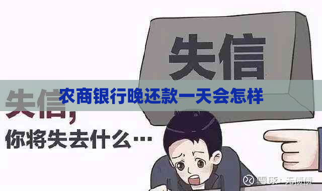 农商银行晚还款一天会怎样