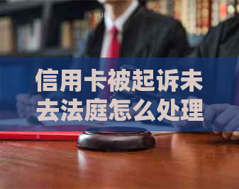 信用卡被起诉未去法庭怎么处理