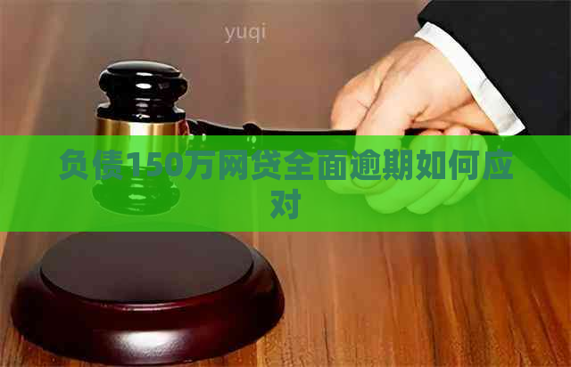 负债150万网贷全面逾期如何应对